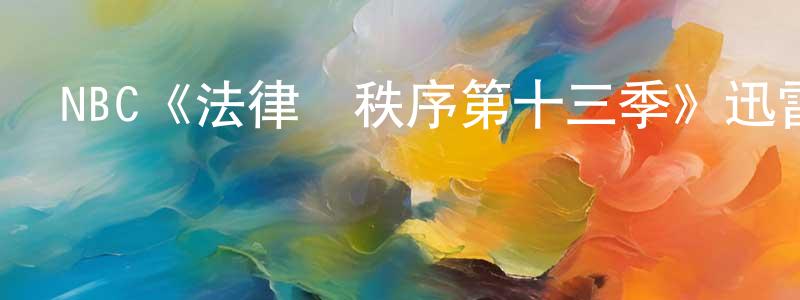 曹洪武的動漫綜藝大全,NBC《法律與秩序第十三季》迅雷下載/在線觀看/百度云-犯罪/歷史載-美劇天堂